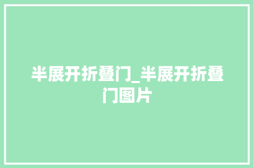 半展开折叠门_半展开折叠门图片