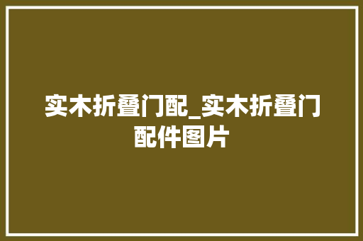 实木折叠门配_实木折叠门配件图片