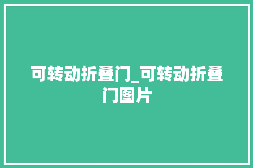 可转动折叠门_可转动折叠门图片