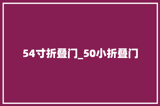 54寸折叠门_50小折叠门