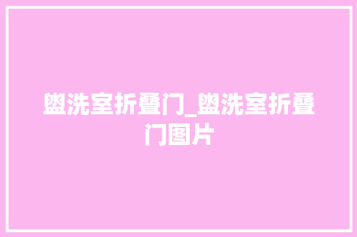 盥洗室折叠门_盥洗室折叠门图片