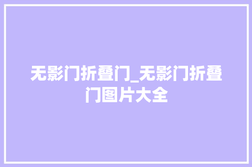 无影门折叠门_无影门折叠门图片大全