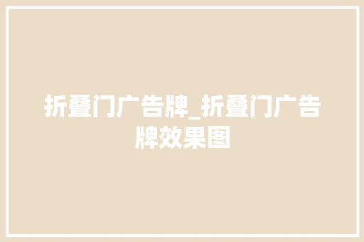 折叠门广告牌_折叠门广告牌效果图