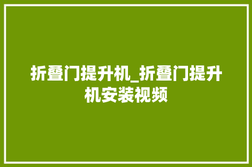 折叠门提升机_折叠门提升机安装视频