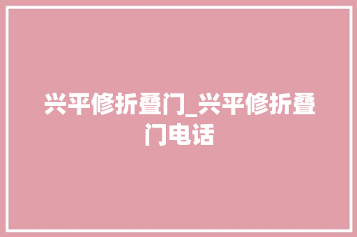 兴平修折叠门_兴平修折叠门电话