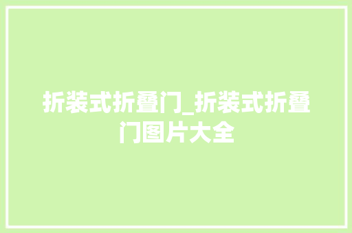 折装式折叠门_折装式折叠门图片大全