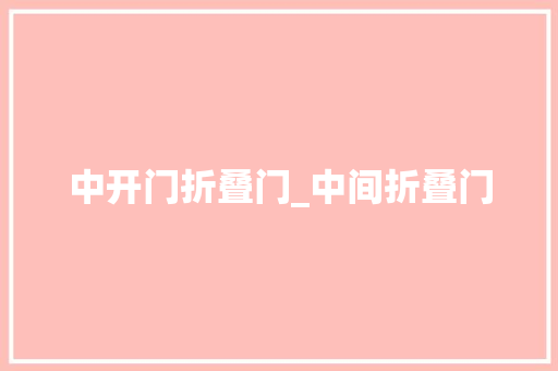 中开门折叠门_中间折叠门