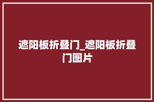 遮阳板折叠门_遮阳板折叠门图片