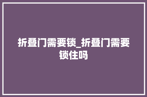 折叠门需要锁_折叠门需要锁住吗