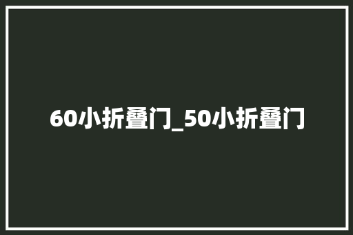 60小折叠门_50小折叠门