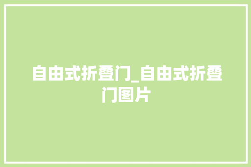 自由式折叠门_自由式折叠门图片