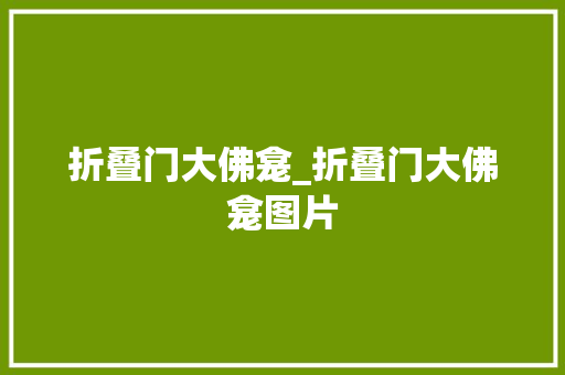 折叠门大佛龛_折叠门大佛龛图片