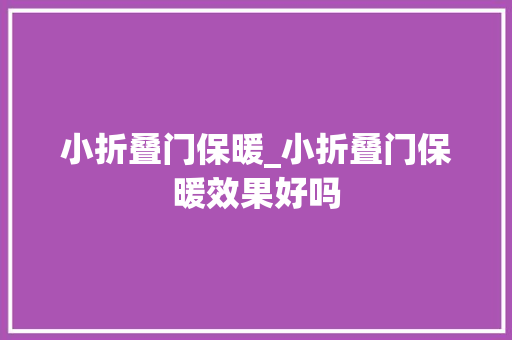 小折叠门保暖_小折叠门保暖效果好吗