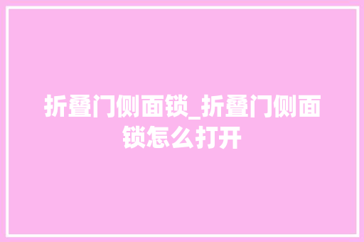 折叠门侧面锁_折叠门侧面锁怎么打开