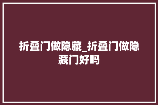 折叠门做隐藏_折叠门做隐藏门好吗