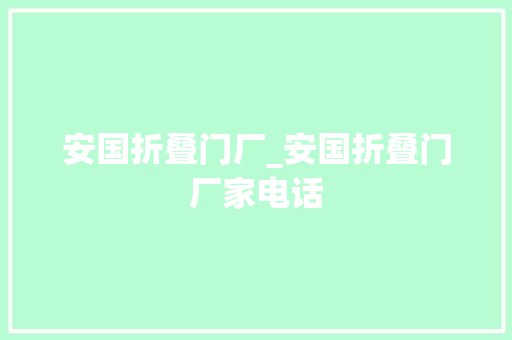安国折叠门厂_安国折叠门厂家电话