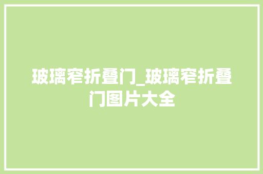 玻璃窄折叠门_玻璃窄折叠门图片大全