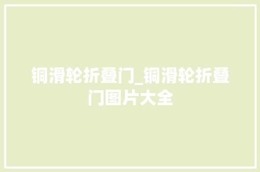 铜滑轮折叠门_铜滑轮折叠门图片大全