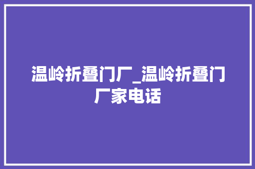 温岭折叠门厂_温岭折叠门厂家电话