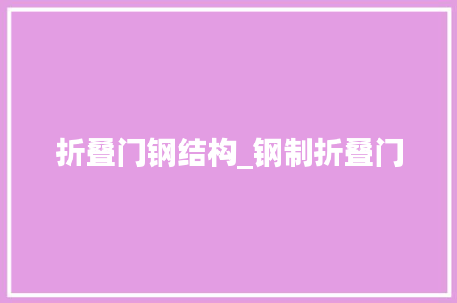 折叠门钢结构_钢制折叠门