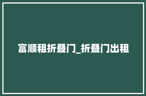 富顺租折叠门_折叠门出租