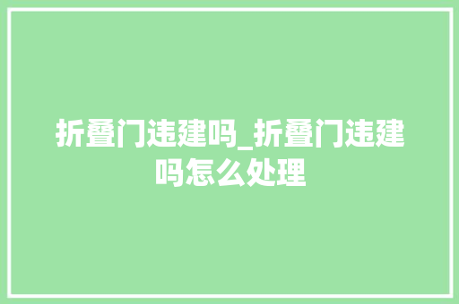 折叠门违建吗_折叠门违建吗怎么处理