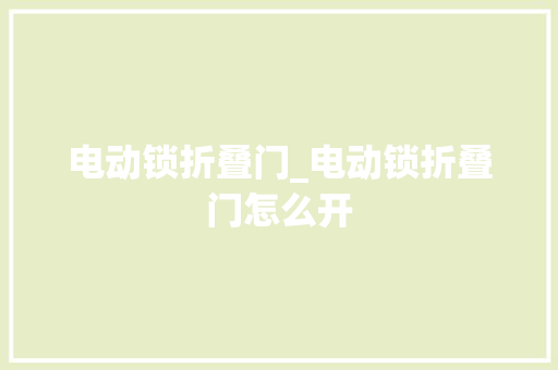 电动锁折叠门_电动锁折叠门怎么开