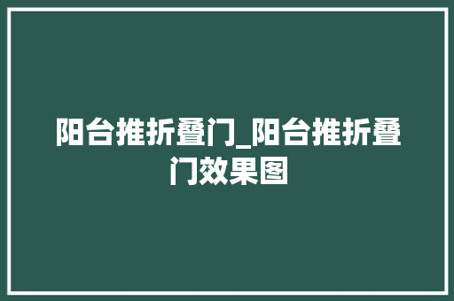 阳台推折叠门_阳台推折叠门效果图