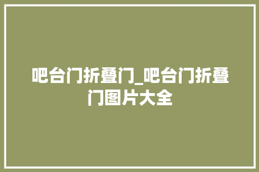 吧台门折叠门_吧台门折叠门图片大全