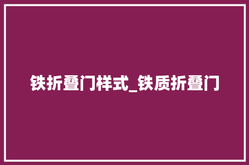 铁折叠门样式_铁质折叠门