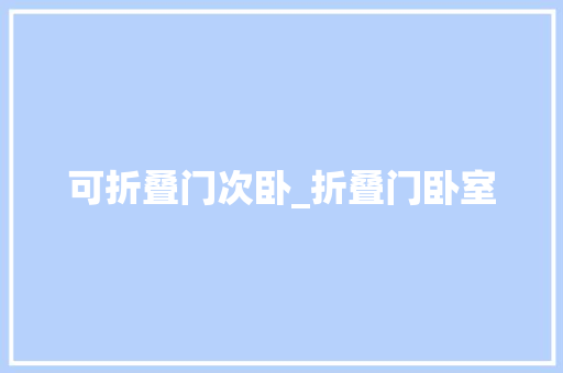 可折叠门次卧_折叠门卧室