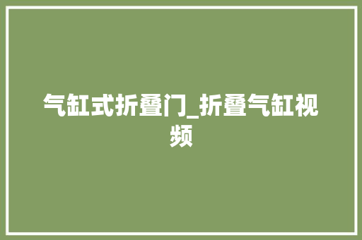 气缸式折叠门_折叠气缸视频