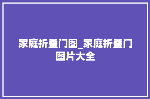 家庭折叠门图_家庭折叠门图片大全