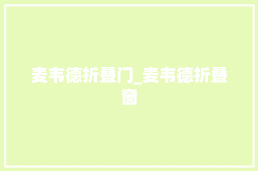 麦韦德折叠门_麦韦德折叠窗