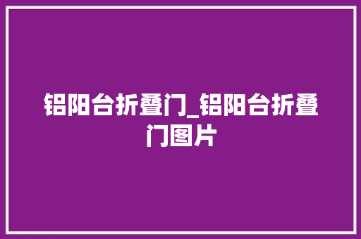 铝阳台折叠门_铝阳台折叠门图片