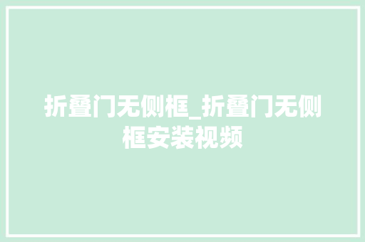 折叠门无侧框_折叠门无侧框安装视频