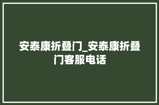 安泰康折叠门_安泰康折叠门客服电话