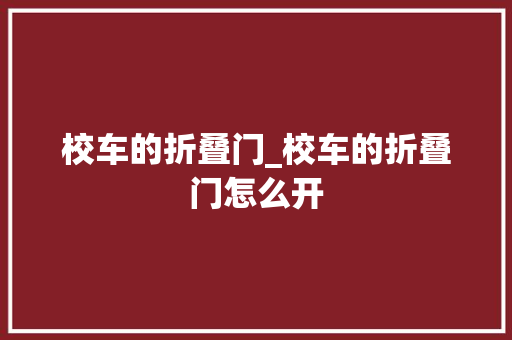 校车的折叠门_校车的折叠门怎么开