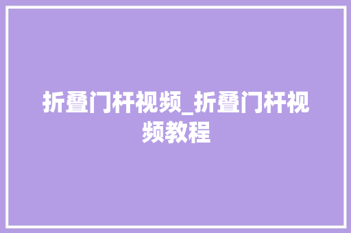 折叠门杆视频_折叠门杆视频教程