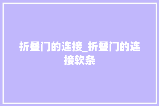 折叠门的连接_折叠门的连接软条