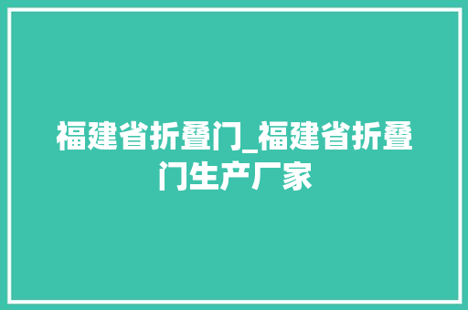 福建省折叠门_福建省折叠门生产厂家