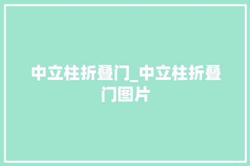 中立柱折叠门_中立柱折叠门图片