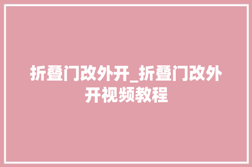 折叠门改外开_折叠门改外开视频教程