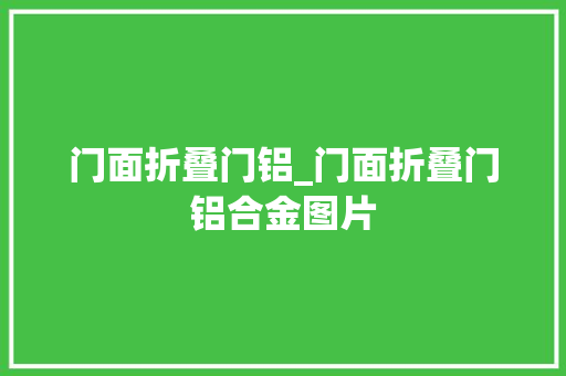 门面折叠门铝_门面折叠门铝合金图片