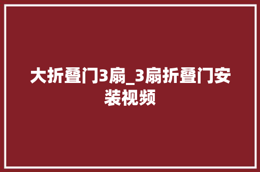 大折叠门3扇_3扇折叠门安装视频