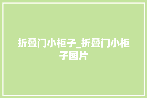 折叠门小柜子_折叠门小柜子图片