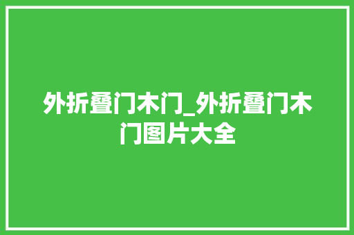 外折叠门木门_外折叠门木门图片大全