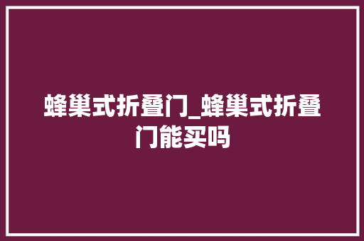 蜂巢式折叠门_蜂巢式折叠门能买吗