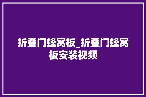 折叠门蜂窝板_折叠门蜂窝板安装视频