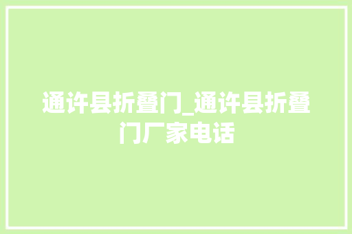 通许县折叠门_通许县折叠门厂家电话